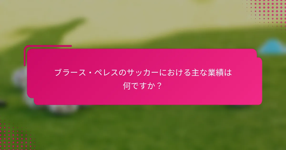 ブラース・ペレスのサッカーにおける主な業績は何ですか？