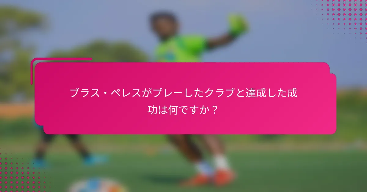 ブラス・ペレスがプレーしたクラブと達成した成功は何ですか？