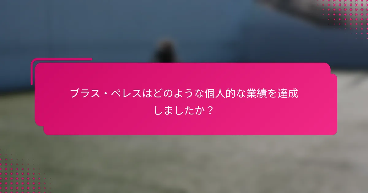 ブラス・ペレスはどのような個人的な業績を達成しましたか？