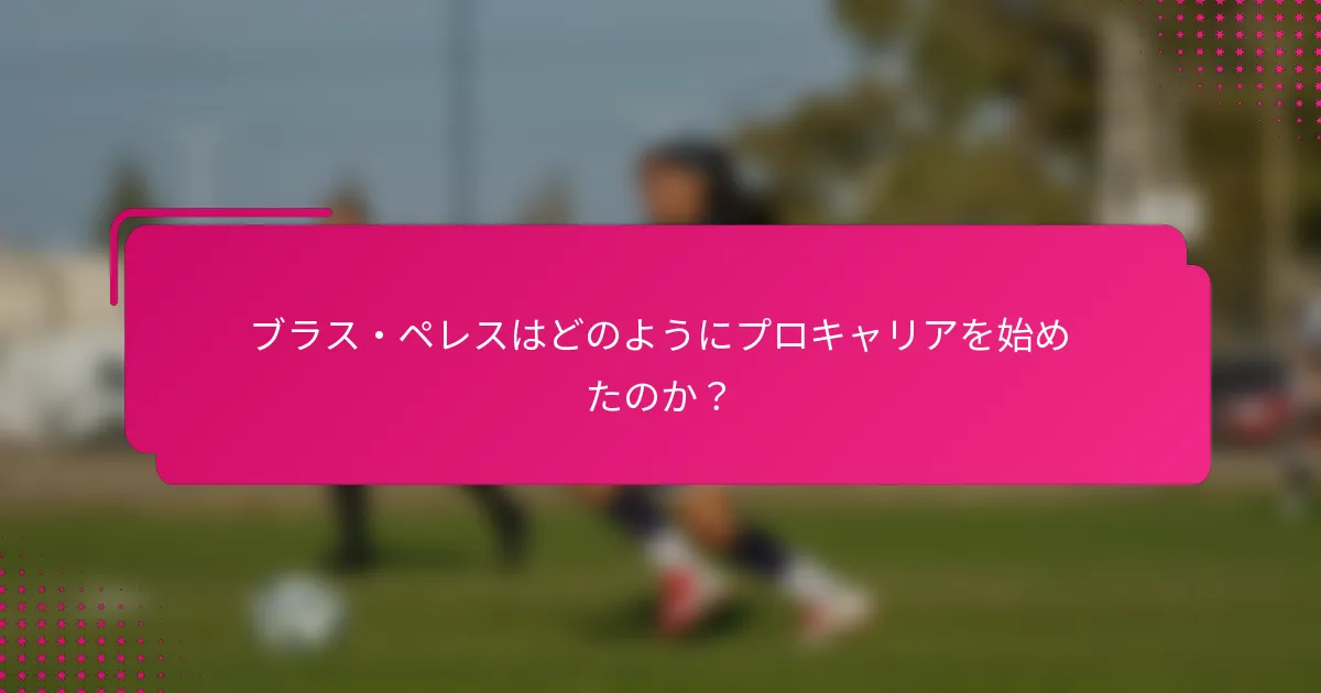ブラス・ペレスはどのようにプロキャリアを始めたのか？