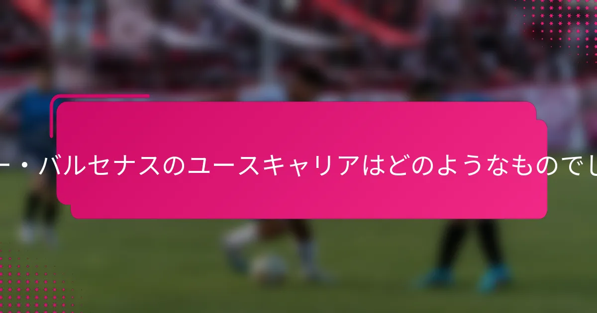 エドガー・バルセナスのユースキャリアはどのようなものでしたか？