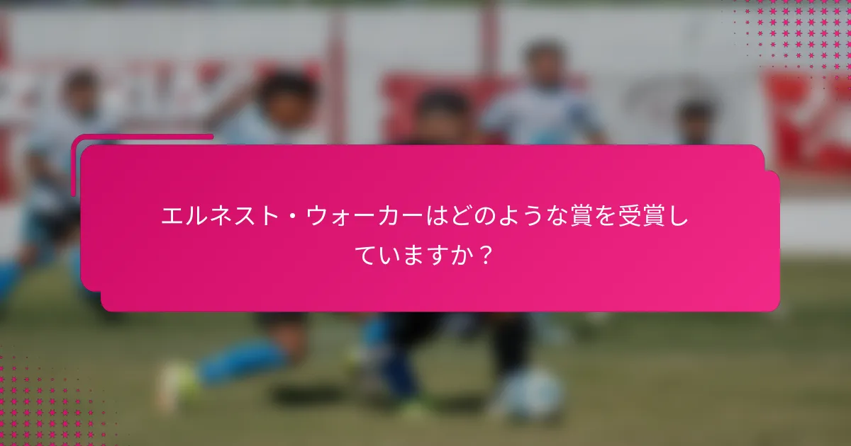 エルネスト・ウォーカーはどのような賞を受賞していますか？
