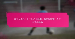 ガブリエル・トーレス：経歴、初期の影響、キャリアの軌跡