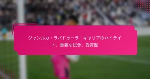 ジャンルカ・ラパドゥーラ：キャリアのハイライト、重要な試合、受賞歴