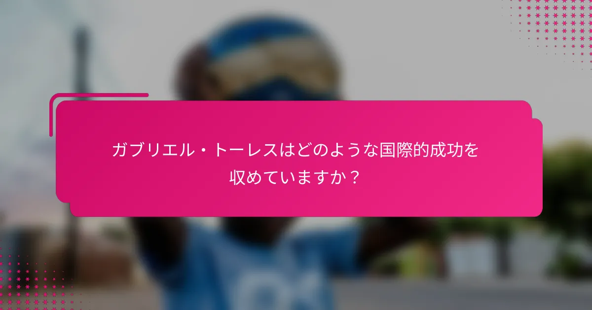 ガブリエル・トーレスはどのような国際的成功を収めていますか？