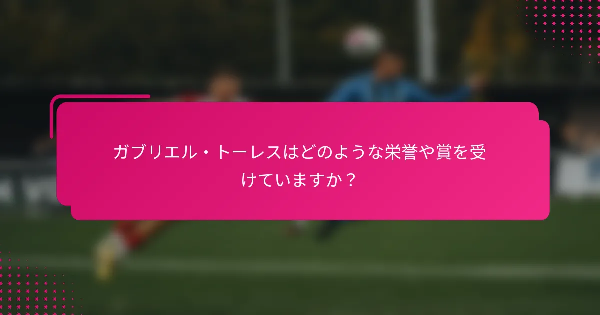 ガブリエル・トーレスはどのような栄誉や賞を受けていますか？