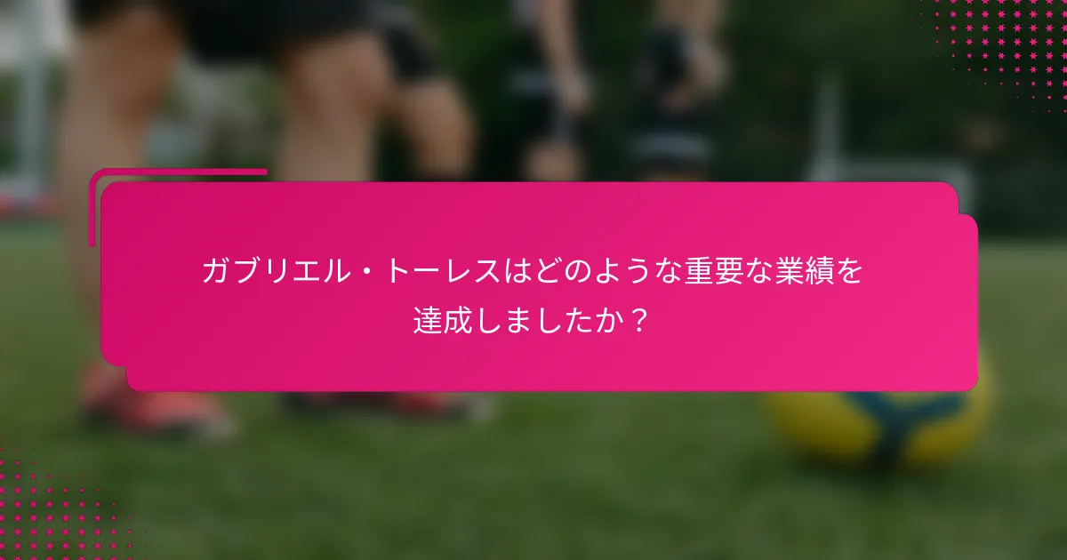 ガブリエル・トーレスはどのような重要な業績を達成しましたか？