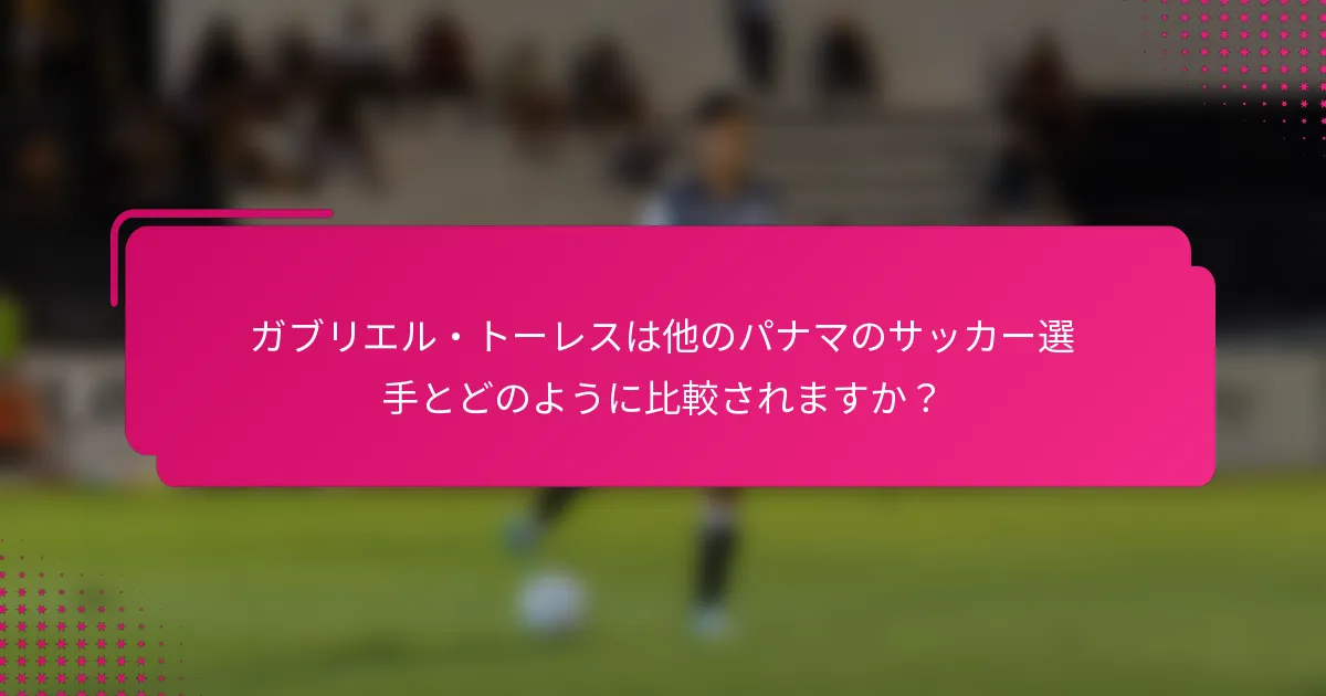 ガブリエル・トーレスは他のパナマのサッカー選手とどのように比較されますか？