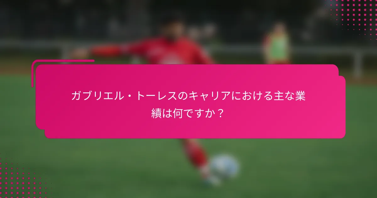 ガブリエル・トーレスのキャリアにおける主な業績は何ですか？