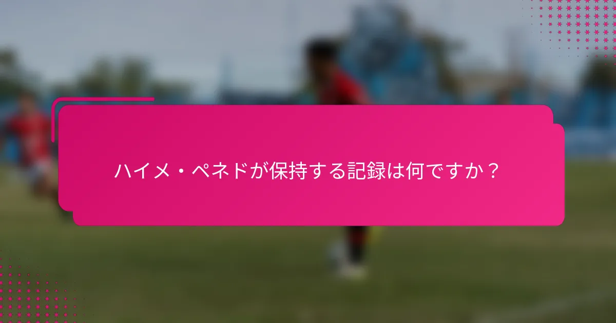 ハイメ・ペネドが保持する記録は何ですか？