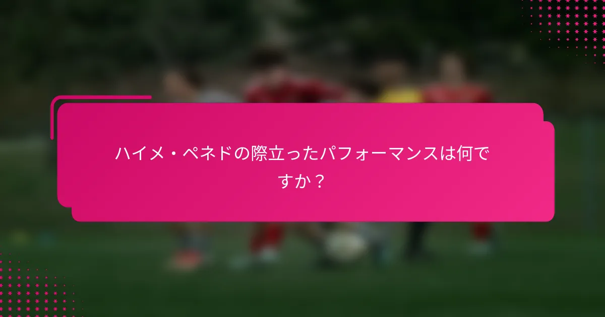 ハイメ・ペネドの際立ったパフォーマンスは何ですか？