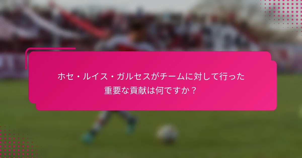 ホセ・ルイス・ガルセスがチームに対して行った重要な貢献は何ですか?