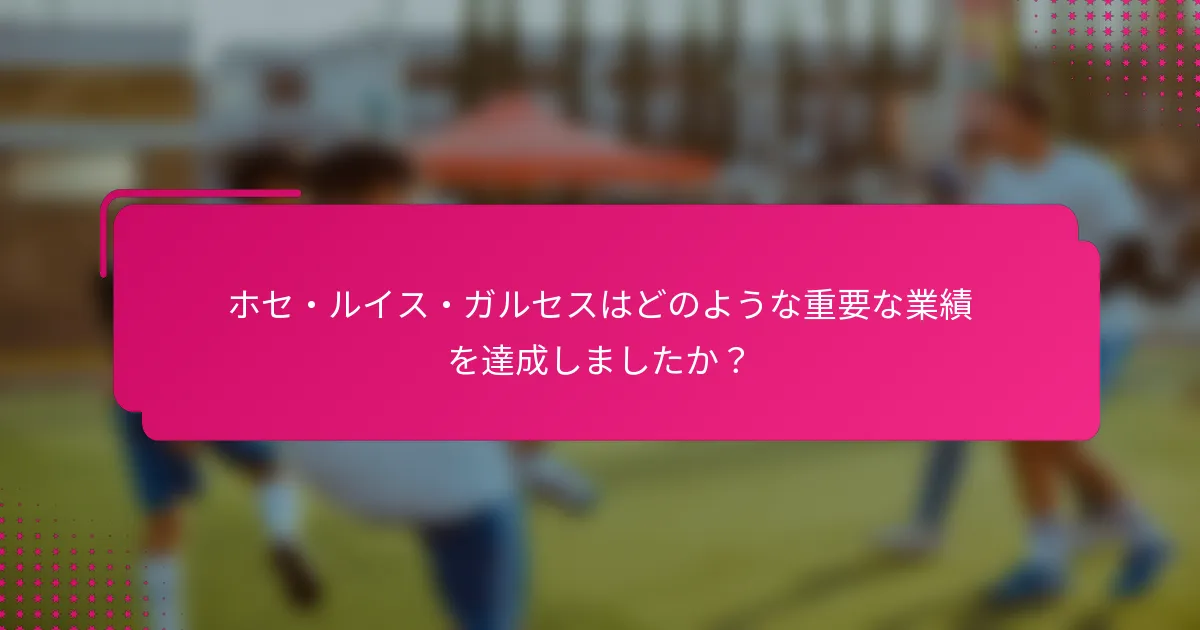 ホセ・ルイス・ガルセスはどのような重要な業績を達成しましたか？