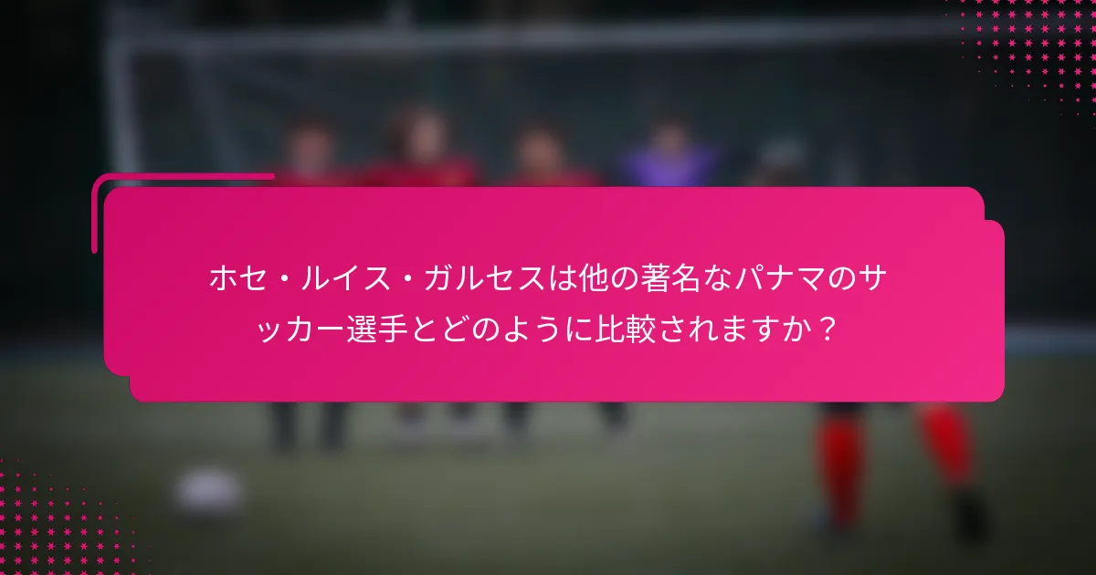 ホセ・ルイス・ガルセスは他の著名なパナマのサッカー選手とどのように比較されますか？