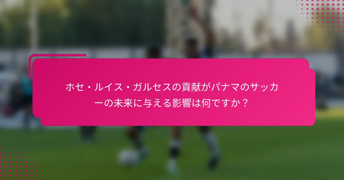 ホセ・ルイス・ガルセスの貢献がパナマのサッカーの未来に与える影響は何ですか?
