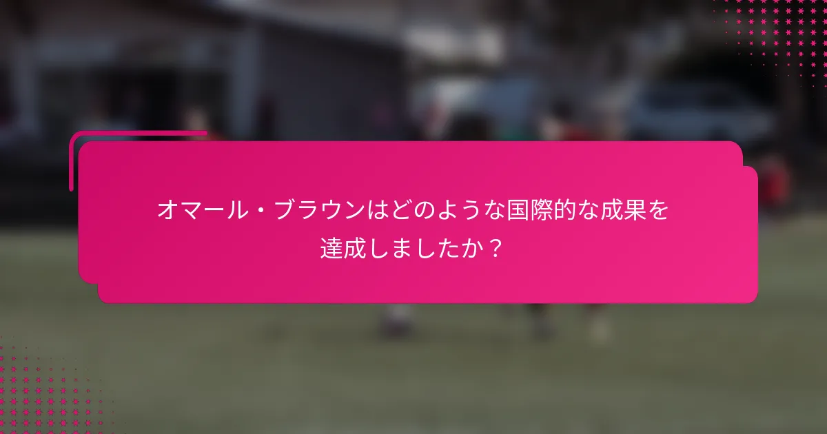 オマール・ブラウンはどのような国際的な成果を達成しましたか？