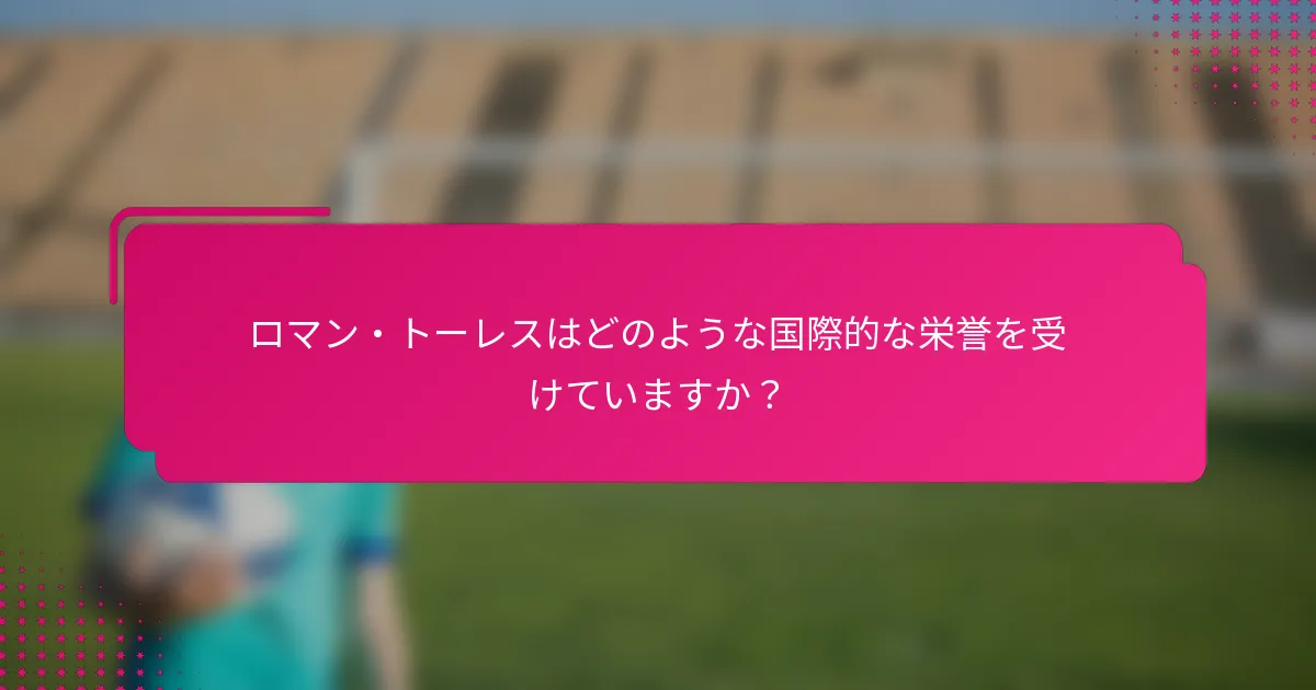 ロマン・トーレスはどのような国際的な栄誉を受けていますか？