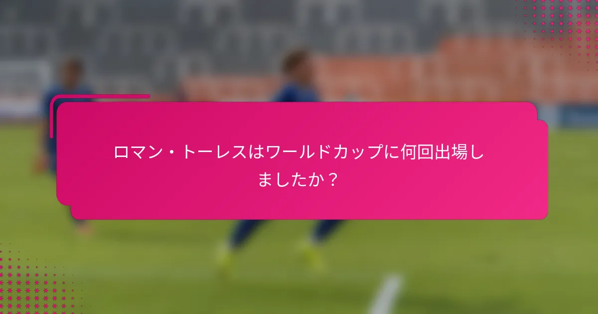 ロマン・トーレスはワールドカップに何回出場しましたか？