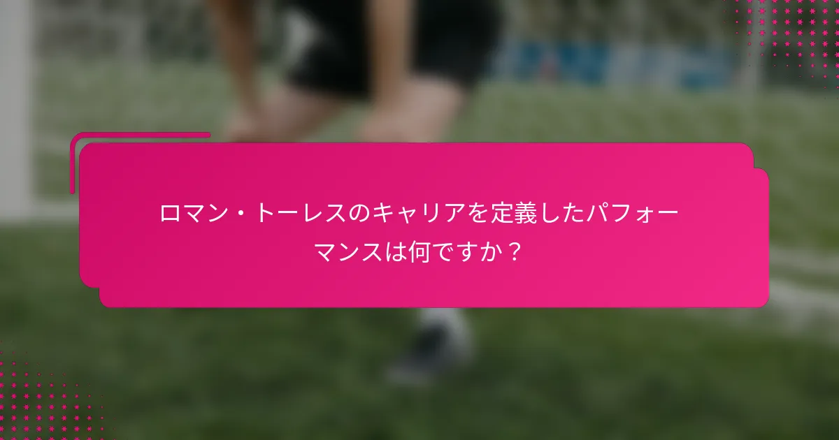 ロマン・トーレスのキャリアを定義したパフォーマンスは何ですか？