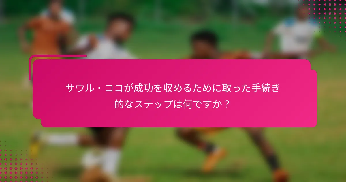 サウル・ココが成功を収めるために取った手続き的なステップは何ですか?