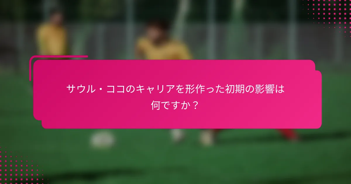 サウル・ココのキャリアを形作った初期の影響は何ですか?