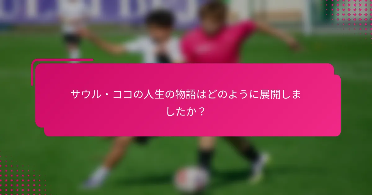 サウル・ココの人生の物語はどのように展開しましたか?