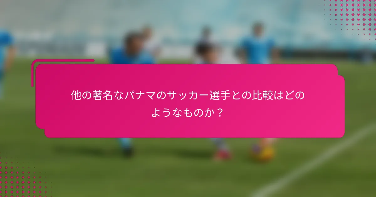 他の著名なパナマのサッカー選手との比較はどのようなものか？