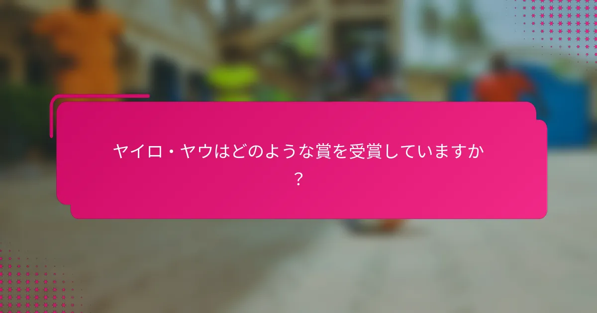 ヤイロ・ヤウはどのような賞を受賞していますか？