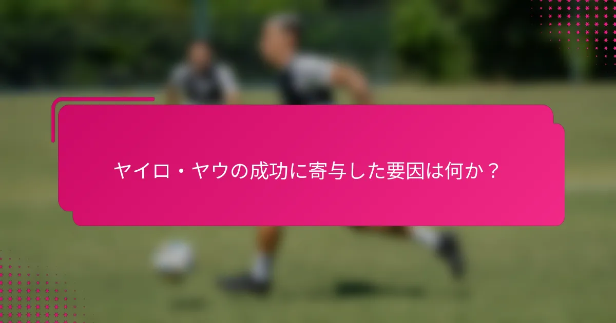 ヤイロ・ヤウの成功に寄与した要因は何か？