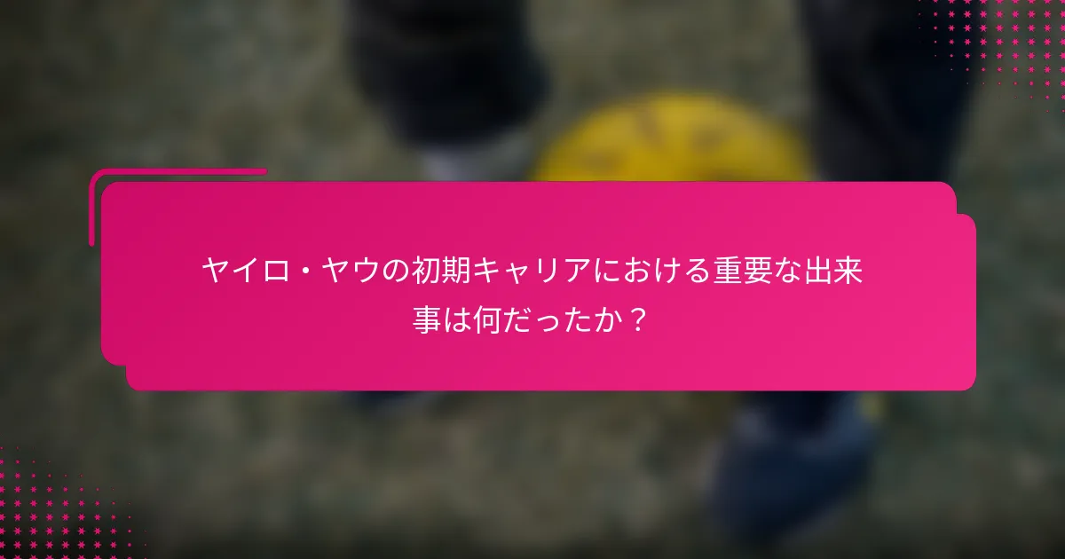 ヤイロ・ヤウの初期キャリアにおける重要な出来事は何だったか？