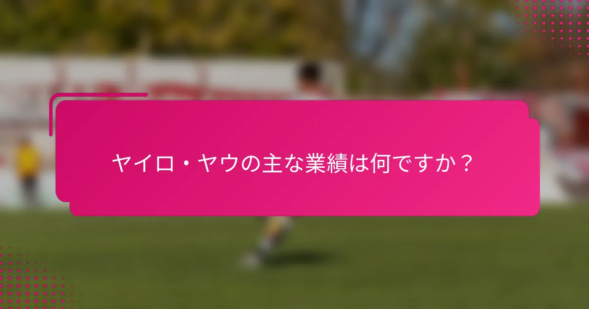 ヤイロ・ヤウの主な業績は何ですか？