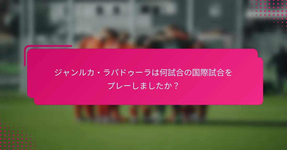 ジャンルカ・ラパドゥーラは何試合の国際試合をプレーしましたか？
