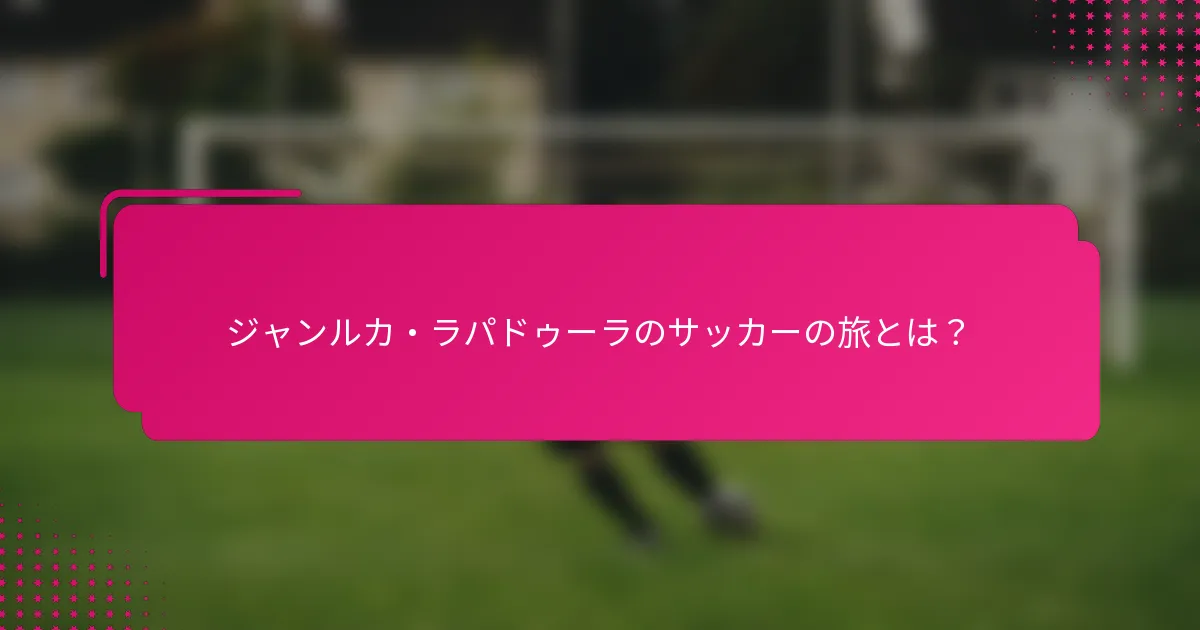 ジャンルカ・ラパドゥーラのサッカーの旅とは？
